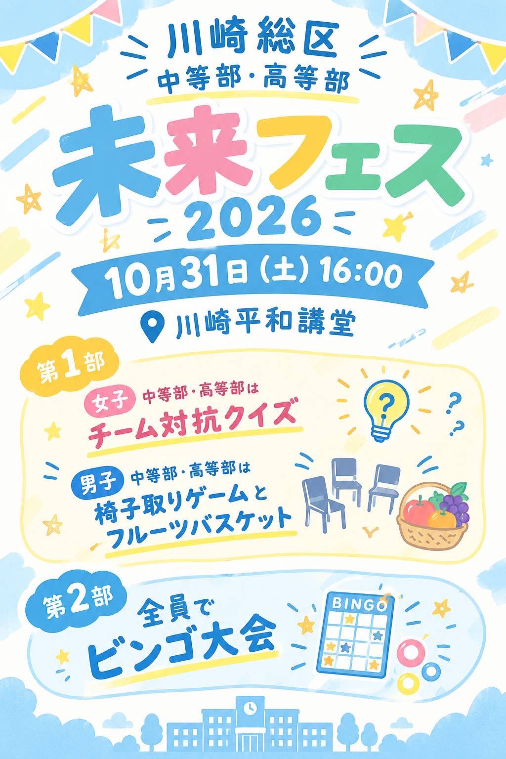 川崎総区 未来フェス2026 チラシ