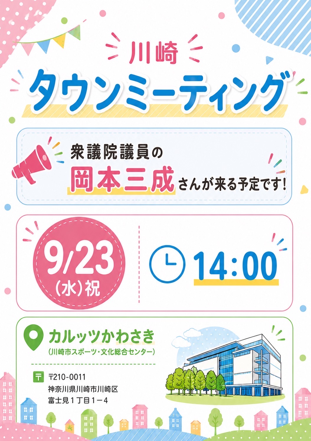 川崎タウンミーティング チラシ