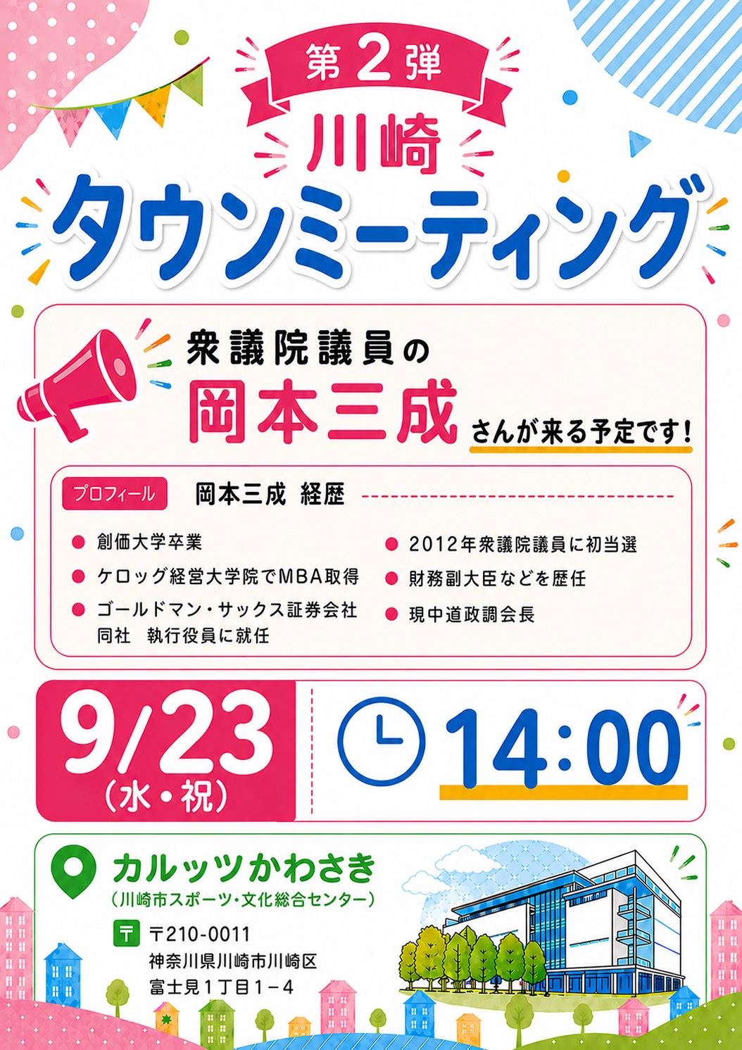 川崎タウンミーティング 第2弾チラシ