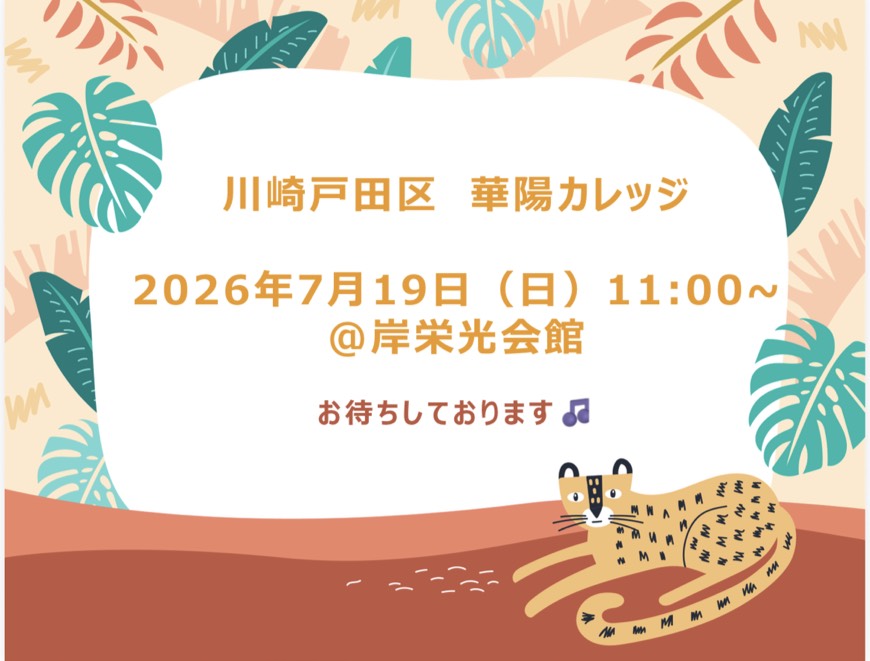 戸田区 華陽カレッジ チラシ