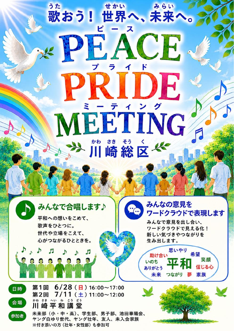 PEACE PRIDE ミーティングチラシ