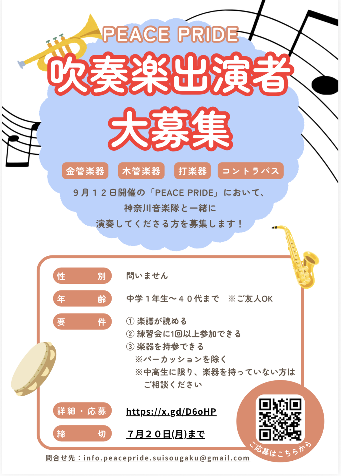 吹奏楽出演者募集チラシ