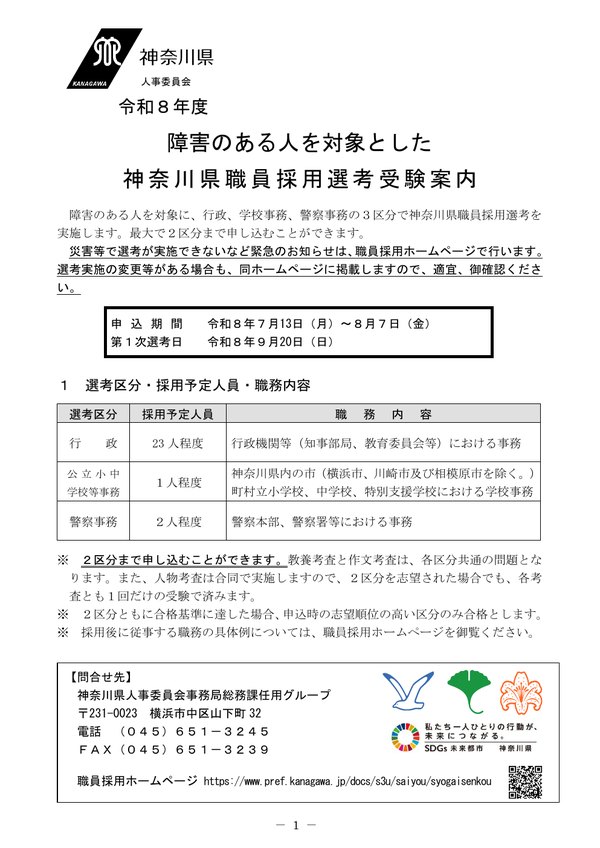 障害のある人を対象とした神奈川県職員採用選考 受験案内