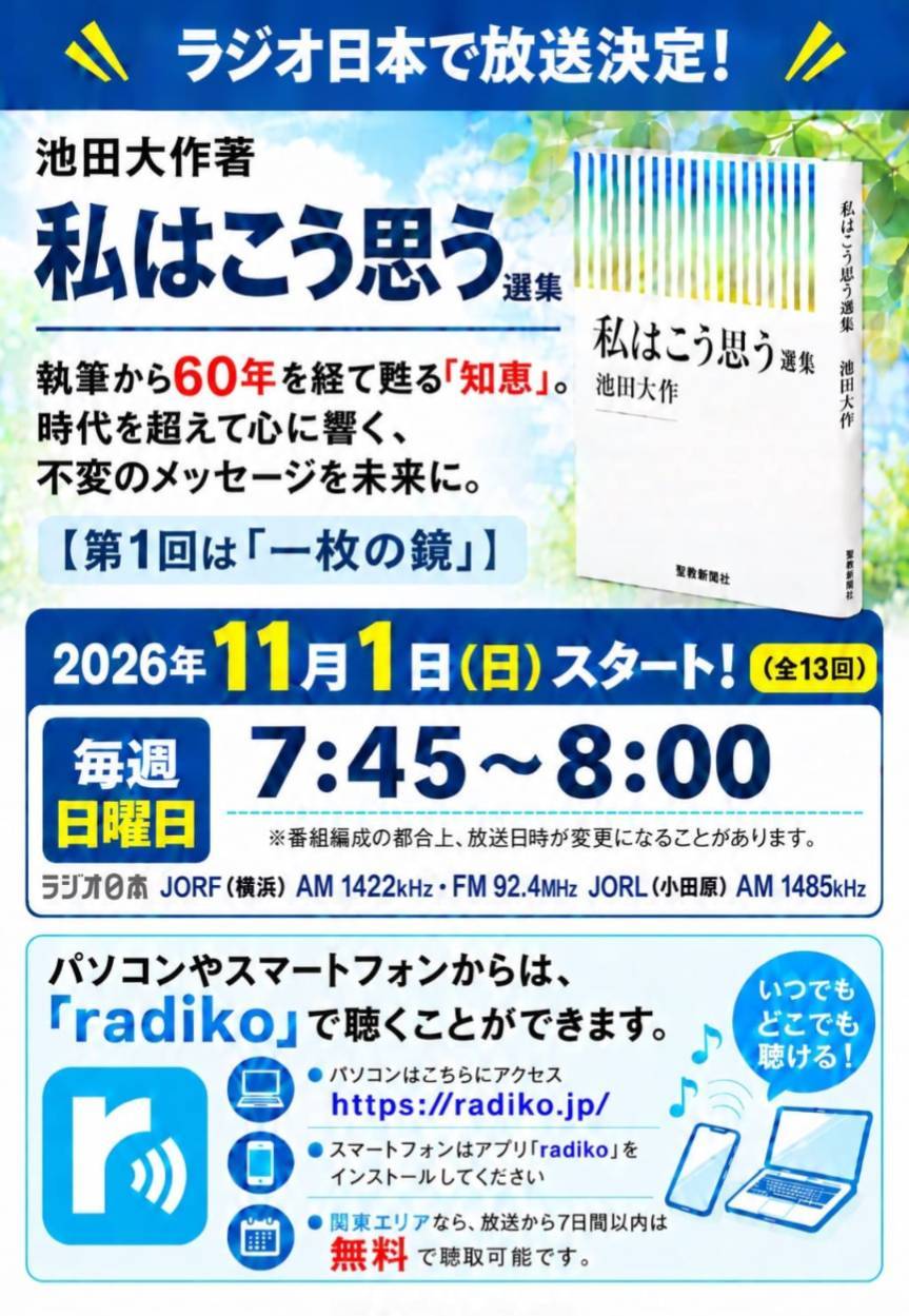 ラジオ日本「私はこう思う」選集 放送のお知らせ