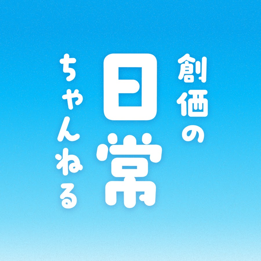創価学会の日常ちゃんねる チャンネルアイコン