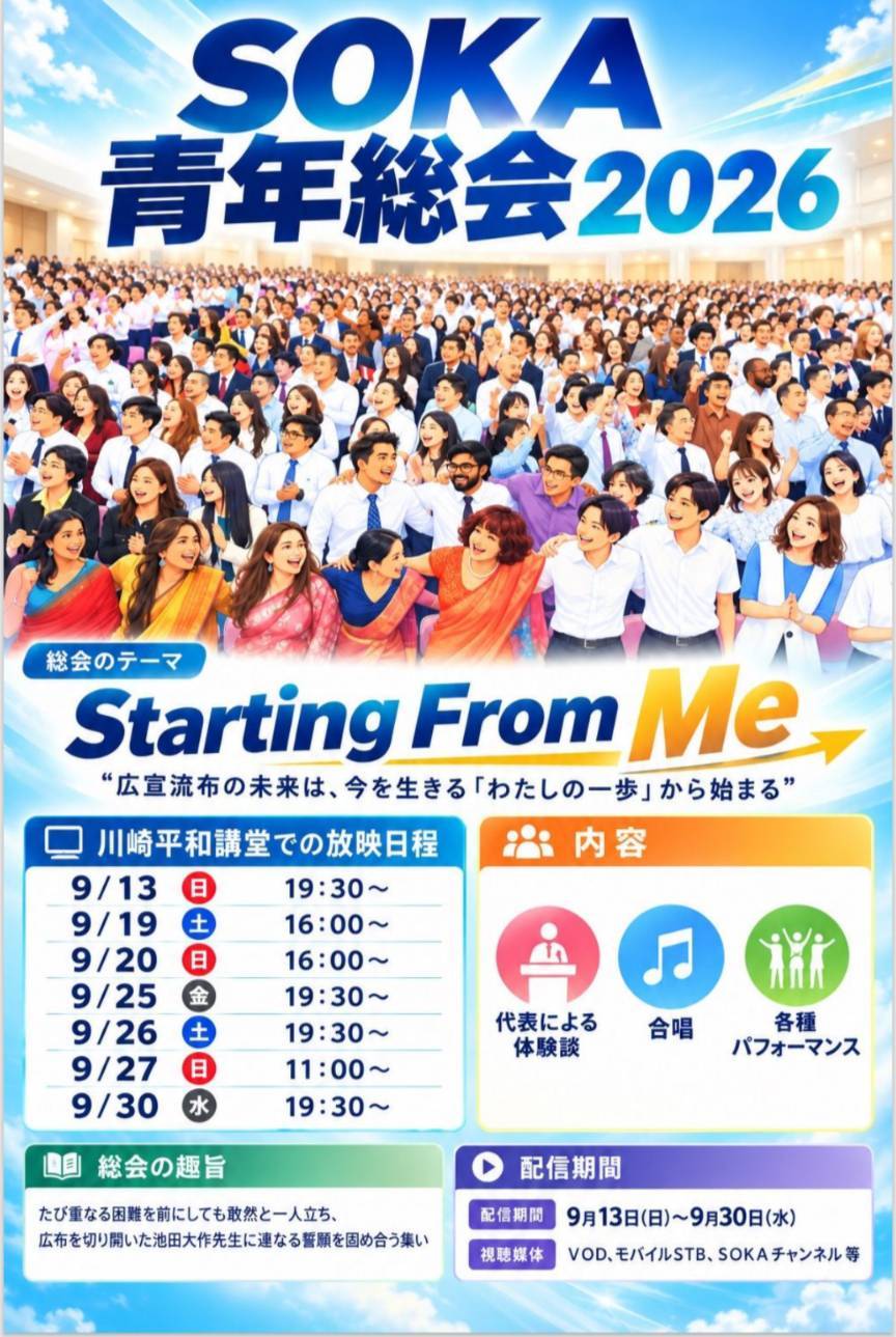 SOKA青年総会2026 フライヤー