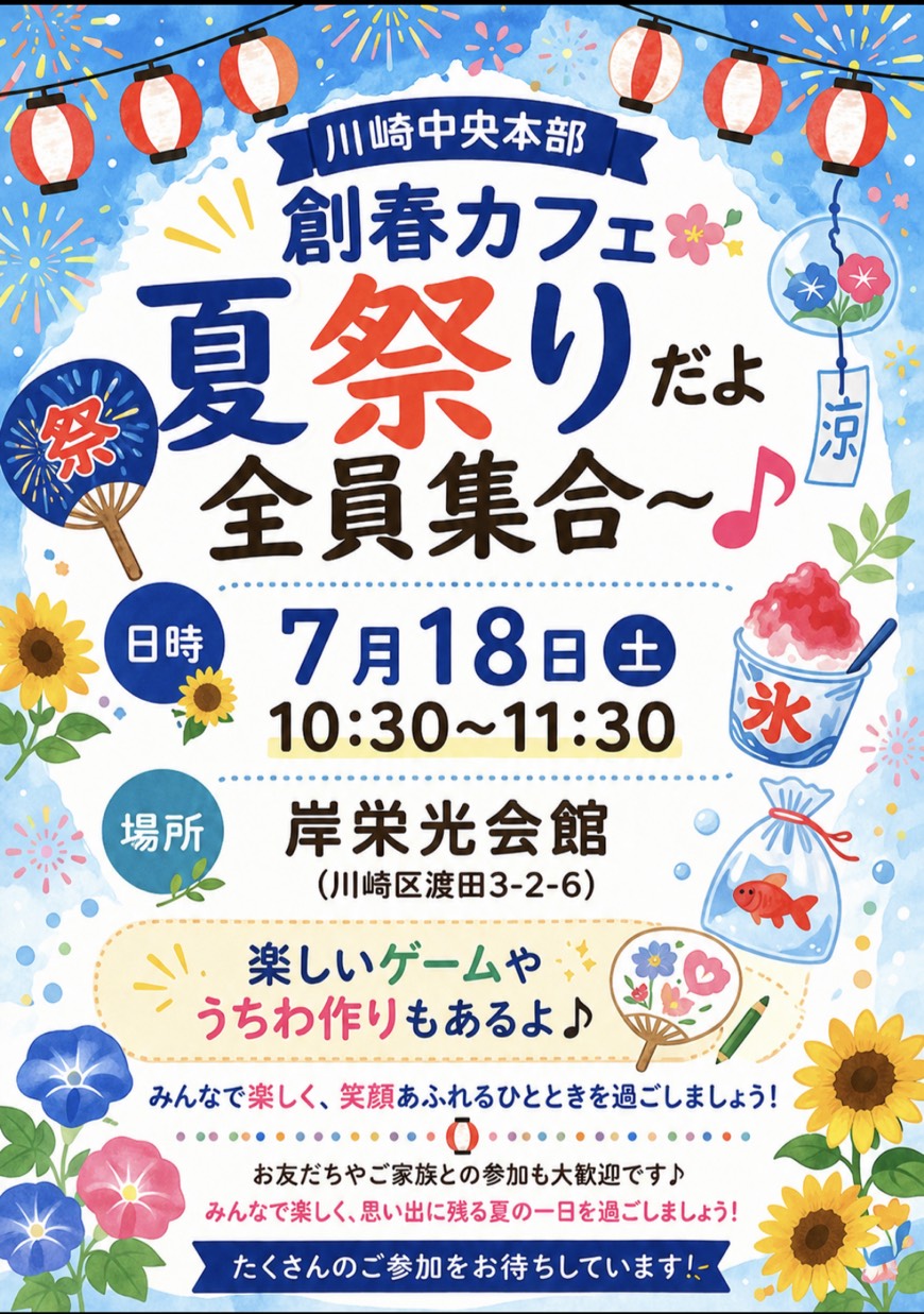 創春カフェ 夏祭りチラシ