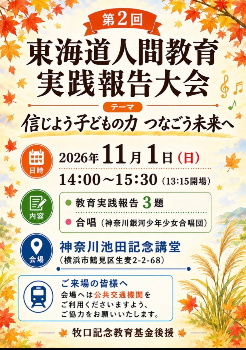東海道人間教育実践報告大会 チラシ